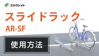 スライドラックAR-SFの使い方  | 自転車ラック | 駐輪場のビシクレット