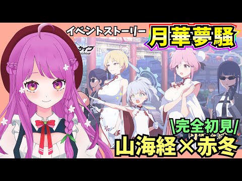 【ブルアカ】イベントストーリー「月華夢騒」 キサキに会うっ‼【BlueArchive】【ブルーアーカイブ】