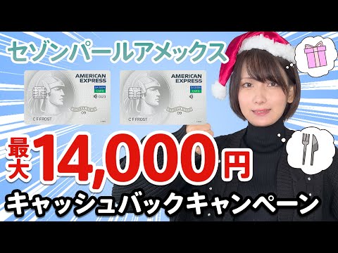 【終了】セゾンパールアメックスで最大1.4万円キャッシュバックキャンペーン！クレコレ限定＆期間限定なので申し込みはお早めに【実質20％還元】