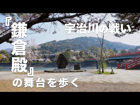 「宇治川の戦い」ゆかりの地を訪ねる｜京都防衛上の要衝・宇治川、瀬田、義仲寺まで【鎌倉殿の舞台を歩く】