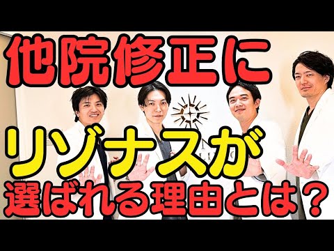 【美容整形】本気の美容医療 他院修正に選ばれるクリニック「リゾナスドクターズ座談会①」