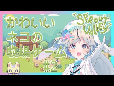 【Sprout Valley＃2】釣り！釣り！釣り！釣り！【#夏渚まはろ￤#パレプロ研究生】