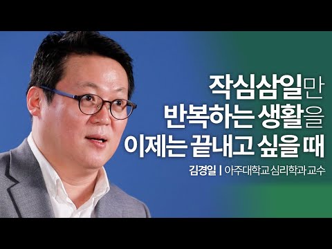 원하는 목표를 이루는 사람들의 계획 세우는 습관 | 김경일 아주대학교 심리학과 교수ㅣ성장문답