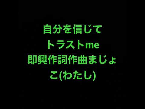 夢をあきらめないでほしいなという想いを込めて、たどたどしく、即興うたってみた。