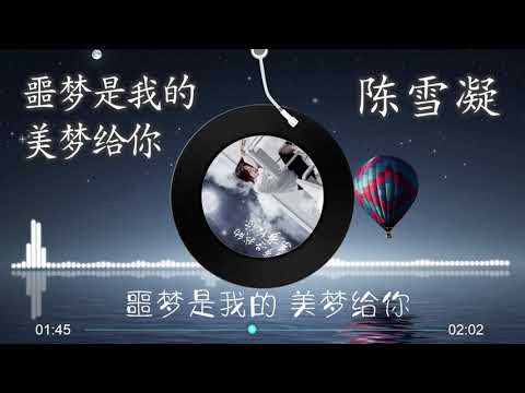 【噩梦是我的美梦给你】陈雪凝 - 最新歌曲 （高音质LRC歌词） |  New Chinese Songs in September 2021