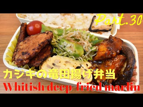 【妻の弁当箱】【Eng.Sub】カジキの竜田揚げ／おくらのサラダ／かぼちゃの甘酢がらめ／椎茸の卵焼き【Whitish deep-fried marlin etc.】