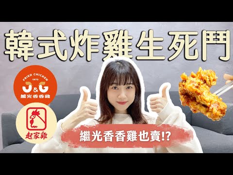 新品開箱 ｜韓式炸雞生死鬥！繼光香香雞也賣韓式炸雞！?#新品開箱#韓式炸雞