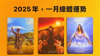 🍀2025年，一月總體運勢｜塔羅占卜｜運勢