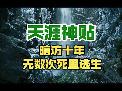 天涯神贴丨暗访十年，无数次死里逃生丨楼主：李幺傻时间：2009 8 6