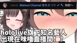 hololive旗下知名藝人出現在台灣vtuber【杏仁咪嚕】直播間中？！ 【夏色祭\Natsuiro Matsuri】 【夏色まつり】