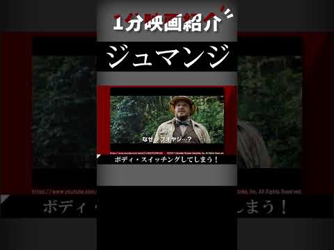 映画『ジュマンジ／ウェルカム・トゥ・ジャングル』を1分で紹介【ネタバレなし】#shorts