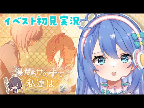 【プロセカ / イベスト】『傷だらけの手で、私達は』覚悟キメて読む！【#彩世りずむ / #新人Vtuber】