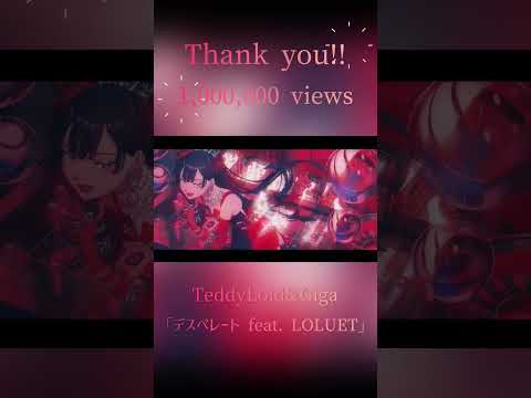 【100万回再生】「デスペレート feat. LOLUET」