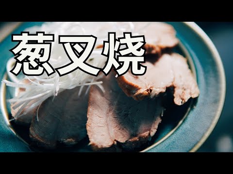 日本生活手帐｜美食｜葱叉烧 日式风味叉烧肉的简单做法