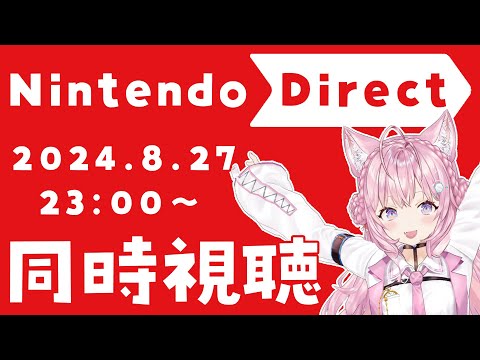 【同時視聴】Nintendo Direct  2024.8.27 ニンダイ一緒に観よう！！！【博衣こより/ホロライブ】