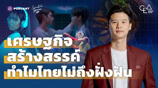 เศรษฐกิจสร้างสรรค์ ทำไมไทยไม่ถึงฝั่งฝัน | Executive Espresso EP.317