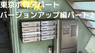 東京ボロアパートバージョンアップ編　パート2