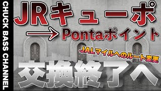 【衝撃】JRキューポポイントからPontaポイント交換終了へ…今後のJALマイルへの交換ルートは❗️❓