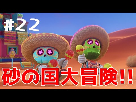 【マリオオデッセイ】#22　砂の国大探索！！その１！！