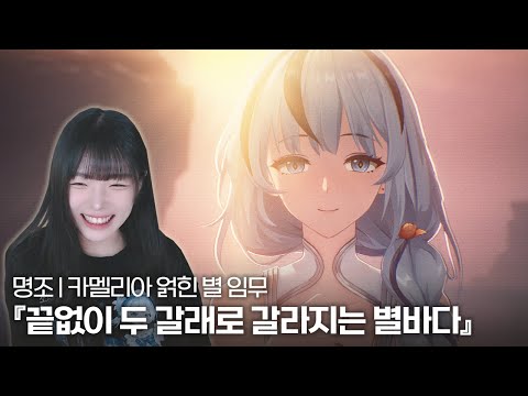 명조 카멜리아 PV 감상 + 얽힌 별 임무 『끝없이 두 갈래로 갈라지는 별바다』