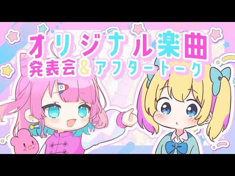 【祝/お披露目】オリジナル曲を聞く会＋制作アフタートークです！【ゲスト：桜ひで丸さん】