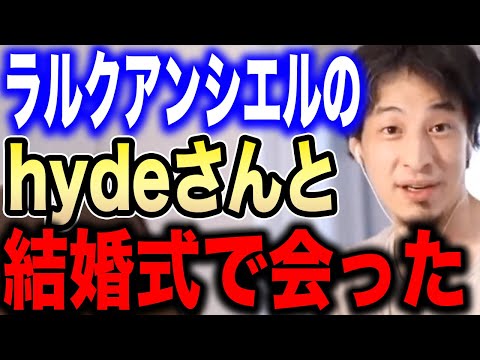 【ひろゆき】結婚式でL'Arc〜en〜Cielのhydeさんに会ったけどさ…ラルクアンシエルについて語るひげおやじとひろゆき【切り抜き 論破 HONEY flower ひろゆきの部屋】