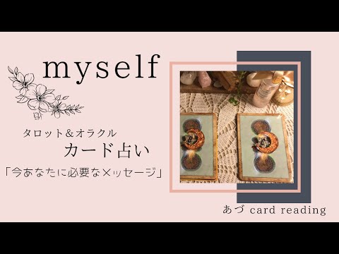 【今あなたに必要なメッセージ！】myself×カードリーダーあづ☆カード占い