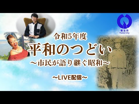 【ライブ配信】令和5年度平和のつどい