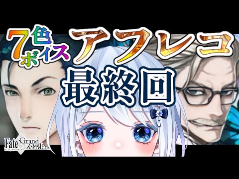 【FGO】第16節〜ラストまで┋新茶推しVがゆく新宿幻霊事件！超絶演技力と七色ボイス朗読🎙✨┋チャプター付き┋【声優系Vtuber / 初雪セツナ】