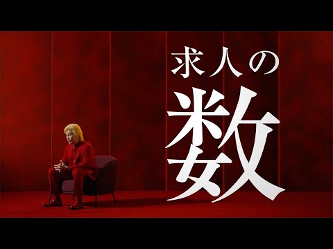 リクナビNEXT「求人の数」篇　15秒