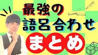 🔴100％試験に出る「ゴロ合わせ」まとめ ※説明欄に的中一覧があります。