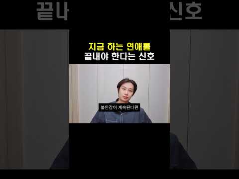 헤어져야 한다는 신호