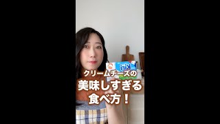 クリームチーズの一番美味しい食べ方#shorts