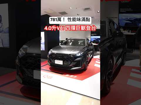 四環巨獸、性能登台！Audi RS Q8 有哪些配備？實車帶你看