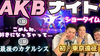 【AKBナイト12/17】ショータイム出演などしてみた！💃【初出演】