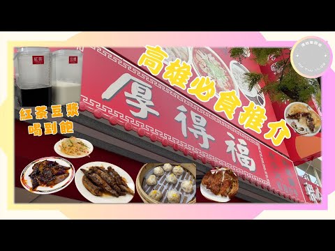 ✨【高雄人氣美食實測】✨｜ 平價版鼎泰豐 ? ｜ 厚得福湯包麵食專賣店｜ CP值超高vlog｜ 紅茶豆漿免費暢飲 🔥