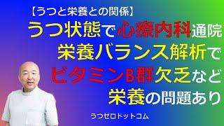 Q202：うつ状態で心療内科通院。栄養バランス解析でビタミンB群欠乏など栄養の問題あり。