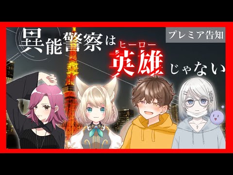 【クトゥルフ神話TRPG】異能警察は、英雄じゃない【プレミア公開告知】#さふぁろんis異能警察