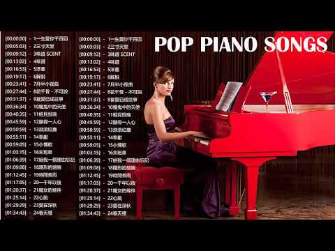 【100%無廣告】流行鋼琴曲 ( pop piano songs ) 光良 Michael Wong , 叮噹-洋蔥 , 江南 , 味道 , 給我一個理由忘記 , 隱形的翅膀 , 朋友 , 三寸天堂