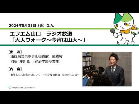 地域との共創を大切にして～ホテル楊貴館 若旦那のお話～　岡藤明史 氏（経済学部卒業生）（24.5.31 OA）【山口大学大人ウォーク～今宵は山大】