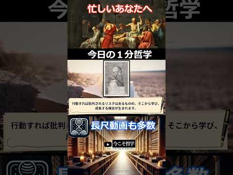 アリストテレス「批判を避けたいのであれば、何もせず、何も言わず、何者にもなるべきではない」  #哲学 #哲学の道#shorts