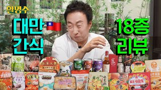 This review is... very evenly cooked. So Taiwanese🇹🇼 snacks are a passㅣHalmyungsoo ep.203