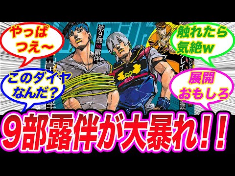 【ジョジョ9部】新旧スタンドバトル勃発！「ついに9部にヘブンズドア登場！」に対する読者の反応集【ジョジョの奇妙な冒険】