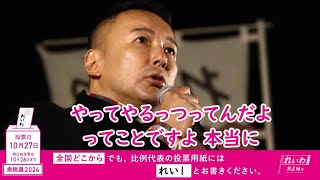 【権力よこせよ！】山本太郎（れいわ新選組 代表） #比例はれいわ #衆院選2024