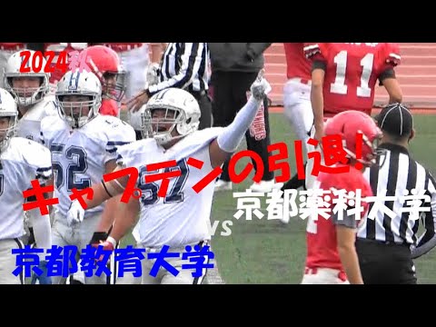 2024アメフト 4部の底力5/5 京都薬科大学 vs 京都教育大学『チーム立派に復活させたキャプテンの引退!』2024年11月24日  王子スタジアム