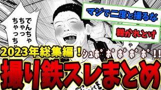 【総集編】高評価2023年撮り鉄スレまとめ【作業用BGM】