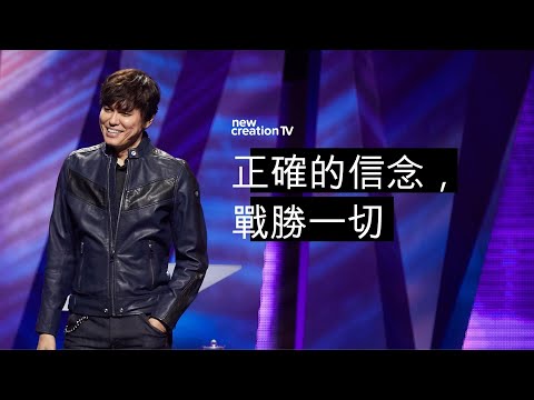 正確的信念，戰勝一切 | 平約瑟 (Joseph Prince) | 新造視頻