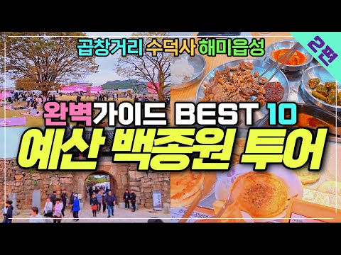 [2편] 충남 예산 백종원 여행코스 - 삽교시장 곱창거리 수덕사 서산 해미읍성 먹거리 백종원골목식당 코스