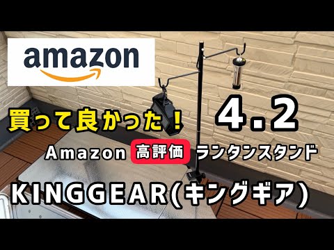 【キャンプギア　Amazon高評価　コスパアイテム】ランタンスタンドKINGGEAR！レビュー