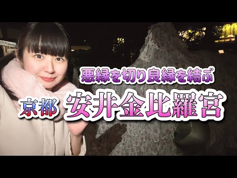 悪縁を切り良縁を結ぶ！京都 安井金毘羅宮へ行って御祈願してきました！